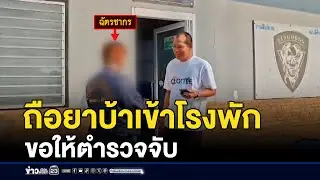 สาวเครียดถือยาบ้าเข้าโรงพัก ขอให้ตำรวจจับ | ชงข่าวเขย่าจอ | 19 มกราคม 2569