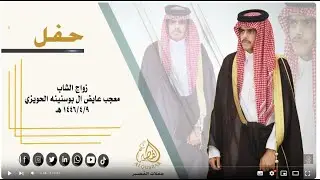 حفل زواج / معجب عايض بو سنينه الحويزي الناهسي 9-4-1446