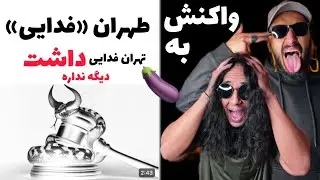 Fadaei - Tehran “REACTION” | واکنش به ترک سی ا سی تهران -فدایی/ #fadaei