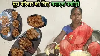 पूरा परिवार को लिए बनाएं पकौड़ी // Budhani Ki Duniya