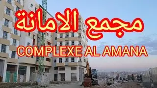 تقدم الاشغال في المشروع السكني مجمع الامانة COMPLEXE AL AMANA.طنجة