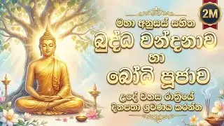 බුද්ධ වන්දනාව හා බෝධි පූජාව 🙏 | Sinhala Buddha Wandanawa | Bodhi Pooja Chanting
