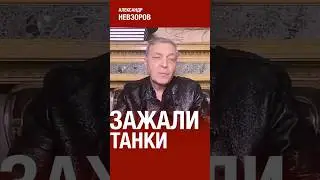 ⁠@NevzorovTV &mdash; Огромная цена ничтожных приобретений
