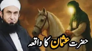 Hazrat Usman(R.A) ka waqia \Emotional bayan Moulana Tariq Jameel 