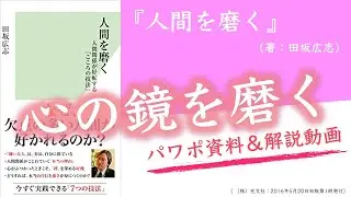 【本031】『人間を磨く』（田坂広志）
