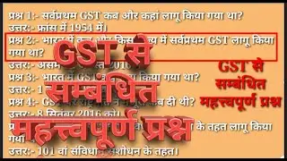 GST से सम्बंधित प्रश्न | group d | railway gk | ssc gk | ntpc | most important for all exams