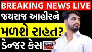 Jayraj Ahir V/s Navneet Baldhiya LIVE | દેવાયત ખવડ, જયરાજના કેસમાં કયો કેસ ડેન્જર? | Mayabhai | N18L