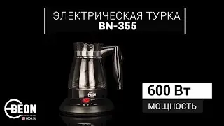Электрическая турка BEON BN-355