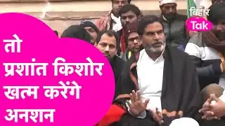BPSC Protest: Prashant Kishor खत्म करेंगे अनशन, क्या System से हार गए PK | Bihar Tak