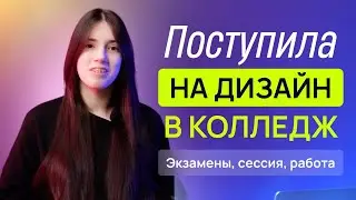 Колледж дизайна после 9 класса: как я поступила в колледж?