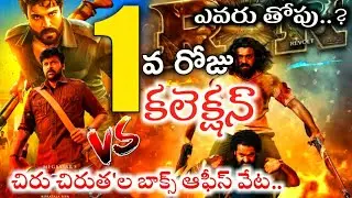 Acharya Vs RRR First Day Collection | Acharya 1st Day Box Office Collections | Tollywood Nagar