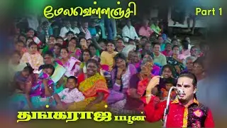 (மேலவெள்ளஞ்சி 1) சிரிப்பு வெள்ளத்தில் மூழ்கிய மேலவெள்ளஞ்சி மக்கள் 