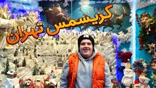 باورت میشه این‌جا تهرانه؟ حال‌وهوای کریسمس ۲۰۲۵🎅🎄
