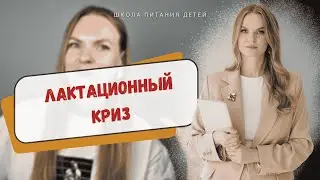 Лактационный криз