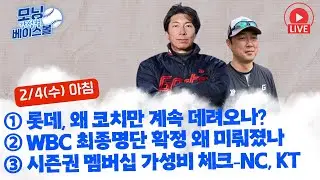 롯데, 또 코치 영입? 심지어 일본리그 감독출신 어드바이저? 왜 자꾸 코치만 뽑을까? | WBC 최종명단 왜 미뤄졌을까? | 시즌권 멤버십 가성비 체크-NC, KT