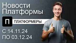 Видеохостинг Платформа: Новости сервиса с 14.11.24 по 03.12.24 | Платформеры