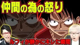 【 ワンピース 】ワンピースマニアが本気で選んだ ルフィ “ ブチギレ ” ランキング！！