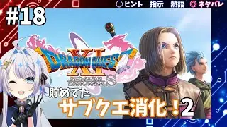 【#DQ11s】過ぎ去りし時を求めずにサブクエやりますｗ【ネタバレ注意！】１８日目