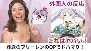 「葬送のフリーレン」流行りすぎて見ずには居られない！勇者byYOASOBI【外国人の反応】