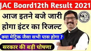 JAC Board 12th Result 2021 || JAC Baord Intermediate Result 2021 || आज आएगा रिजल्ट।।