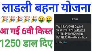 🔴 लाडली बहना योजना 🎉🎉🎉🤑🤑🤑 आ गई 6वी किस्त सभी बहनों के खाते में जल्दी देखें 👈