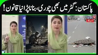 Pakistan's New Gatar Law | Manhole Cover Thefts, Big Fine & 10 Years Jail, Maryam Nawaz, CM Punjab