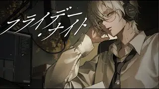 フライデー・ナイト /なとり（Cover）【ものくろ】