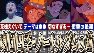 【ゆっくり解説】劇団四季『ノートルダムの鐘』全力レポPart2！！