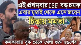মুম্বাই থেকে ন‌ওশাদ সিদ্দিকীর সমাবেশে প্রাক্তন MP ISF নজির গড়লেন// Naushad siddique// ISF Bangla 