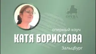 Катя Бориссова - оперный коуч - о работе над Моцартом