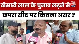 Bihar Election 2025: Chapra सीट पर Khesarilal Yadav की हुंकार, जनता ने बताया कैसी है छवि ? | Aaj Tak