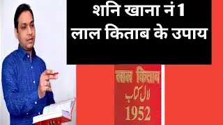 Shani 1st House Lal Kitab Remedies Tutorial in Hindi