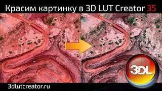 Красим картинку в 3D LUT Creator, выпуск 35