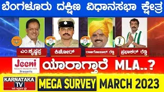 Karnataka Election Survey March 2023 | Bangalore South Constituency | Karnataka TV