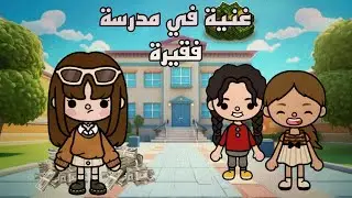 فيلم:( غنية في مدرسة فقيرة💵)/توكا بوكا toca Boca