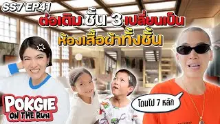 ต่อเติมชั้น 3 เปลี่ยนเป็นห้องเสื้อผ้าทั้งชั้น | POKGIE ON THE RUN SS7 EP41