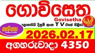 Govisetha 4350 2026.02.17 Today nlb Lottery Result අද ගොවිසෙත දිනුම් ප්&zwj;රතිඵල Lotherai dinum anka