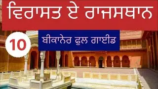 ਬੀਕਾਨੇਰ ਦਾ ਜੂਨਾਗੜ੍ਹ ਕਿਲ੍ਹਾ | ਪੂਰਾ ਇਤਿਹਾਸ ਪੰਜਾਬੀ ਵਿੱਚ