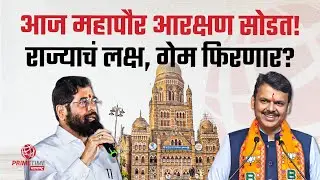 आज २९ मनपांची महापौर आरक्षण सोडत निघणार; कुणाचं नशीब बदलणार?  | PrimeTime Maharashtra