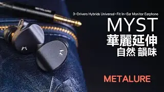 這是入門版冰川吧 華麗延伸 METALURE MYST 入門款入耳式耳機 | 韻味自然感保持住 | 流行耳機 | 對比Dita Project M, SIMGOT EM10, final A6000