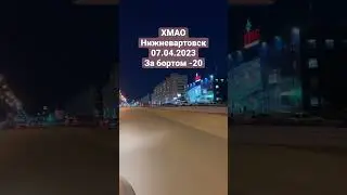 Ночной Нижневартовск