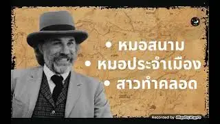 ความรู้ในยุคคาวบอย #1