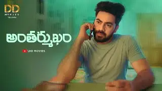 Antharmukham | Latest Telugu Short Film | Anil Swaroop | Tribhuvan | Mithun | Ram | Srijan | Sanjay