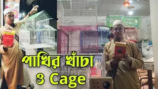 পাখির খাঁচা পাখির Cage দাম ||  Bird cag price || আতিক বার্ডস হাউস || পাখির দোকান