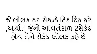સેકન્ડ લોલક - time period of pendulum is 2 second