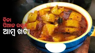 ଟିକେ ଖଟା ଟିକେ ମିଠା ଚଟ୍ ପଟା ଆମ୍ବ ଖଟା | No Onion, No Garlic Amba Khata | Odia Mango Chutney