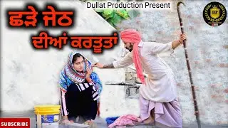 ਛੜਾ ਜੇਠ  ||  Chada Jeth  || A Short movie by Dullat Production