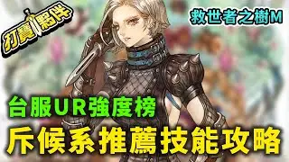 #8 救世者之樹M｜斥候系推薦技能攻略｜台服UR強度榜