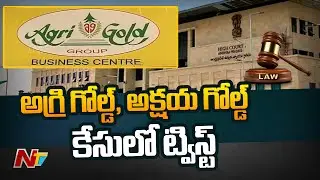 అగ్రిగోల్డ్, అక్షయగోల్డ్ కేసులో ట్విస్ట్..| Agri Gold And Akshaya Gold Scam Cases Transfered  | Ntv