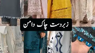 Very Stylish / Trendy Chaak daman Designs 2025-26 | Chaak Design for Winter | Winter Dress Design